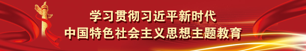 學習貫徹習近平新時代 中國特色社會主義思想